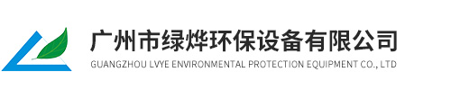 廣州市綠燁環(huán)保設(shè)備有限公司